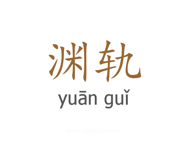 渊轨