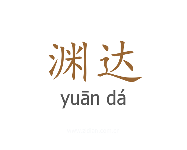 渊达