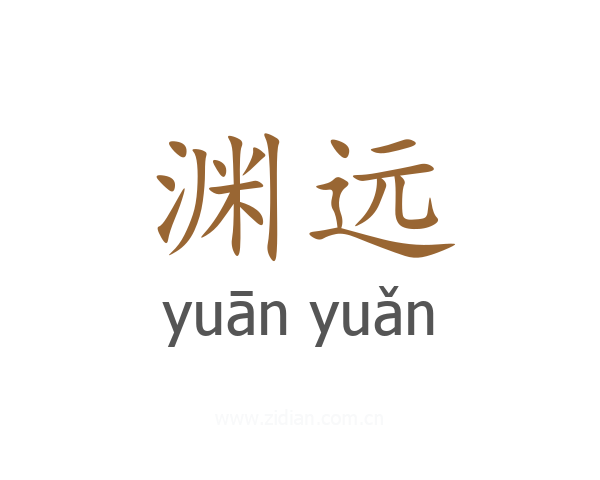 渊远