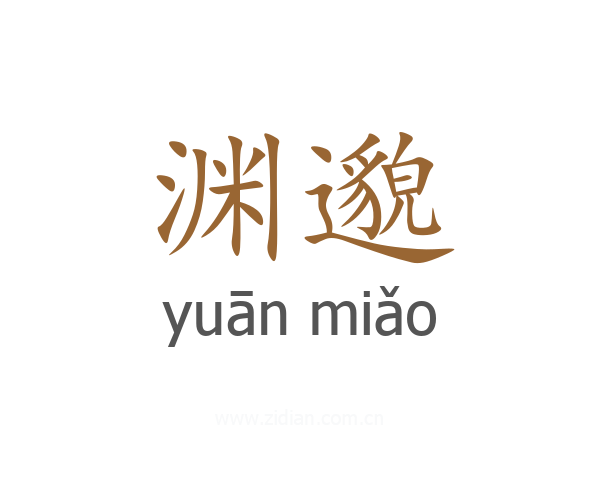 渊邈