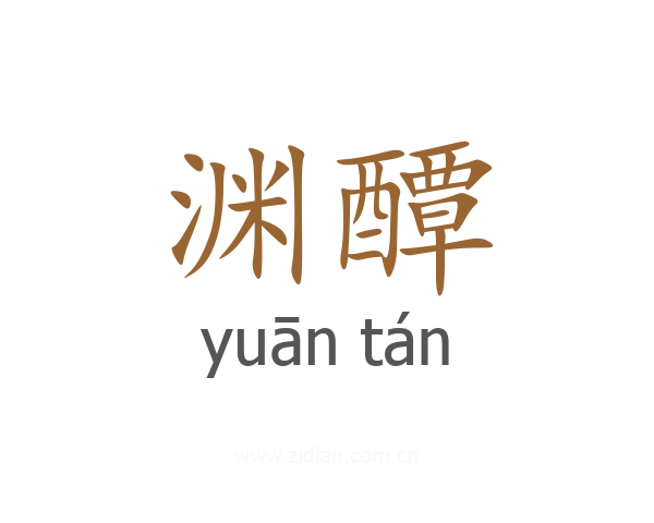 渊醰