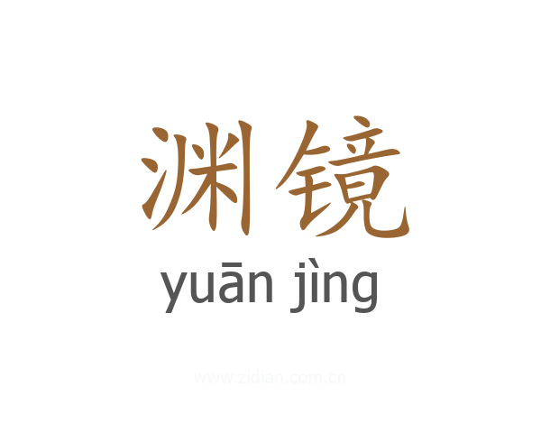 渊镜