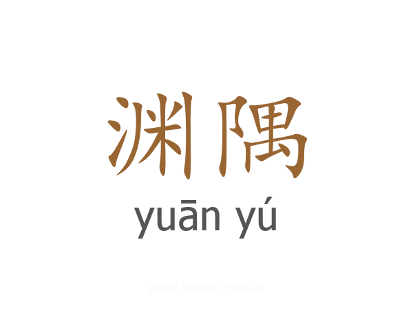 渊隅