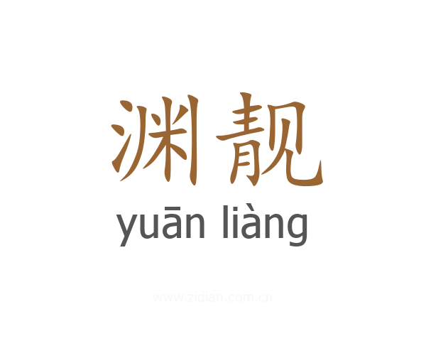 渊靓