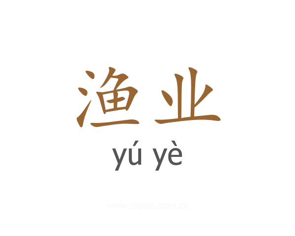 渔业
