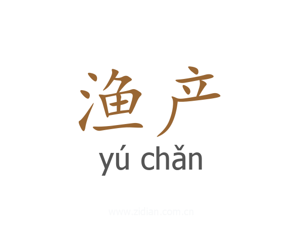 渔产