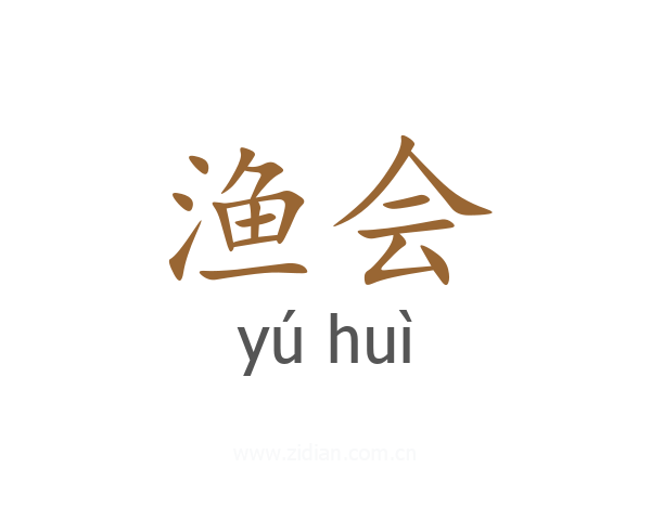 渔会