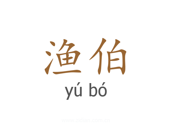 渔伯