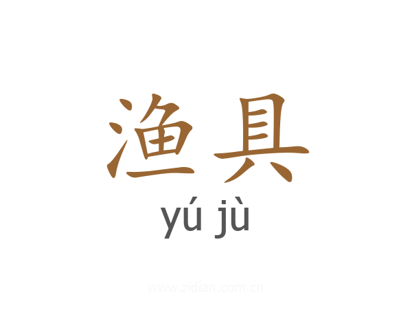 渔具