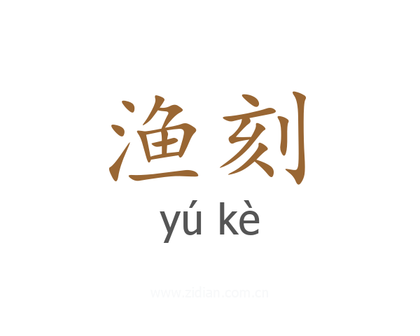 渔刻