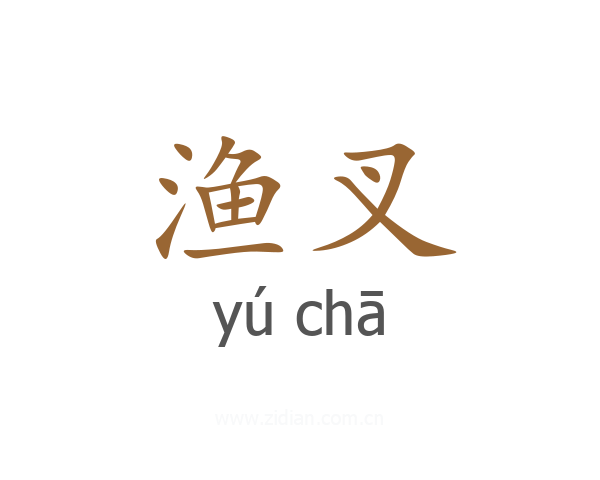 渔叉
