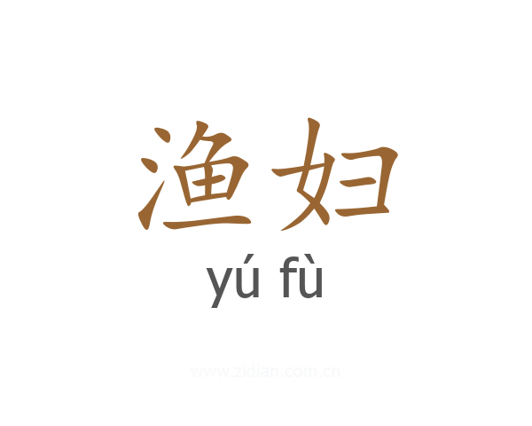 渔妇