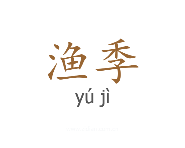 渔季