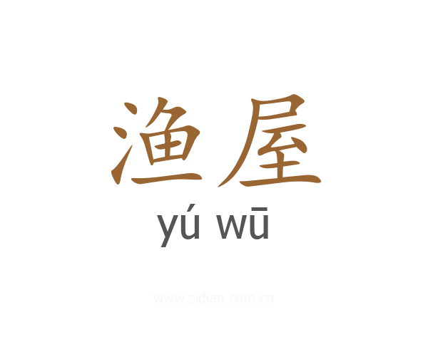 渔屋