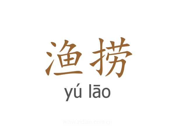 渔捞