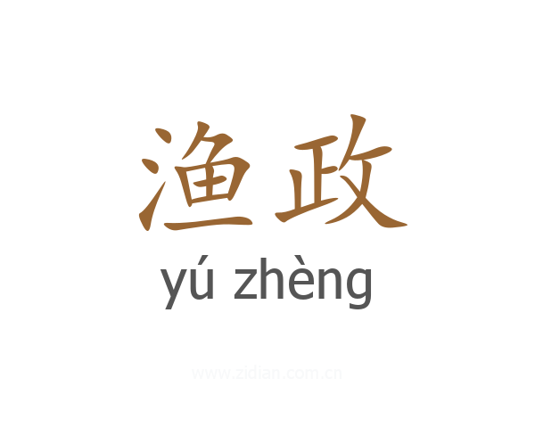 渔政