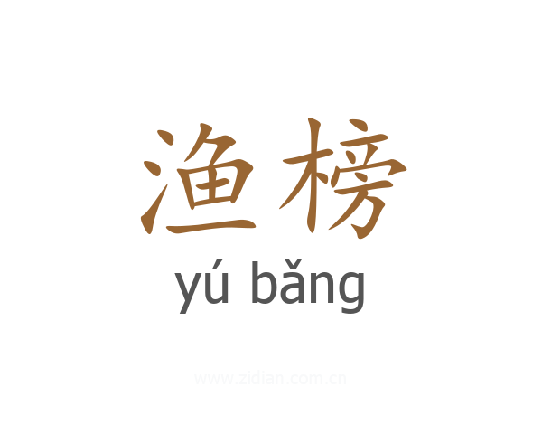 渔榜