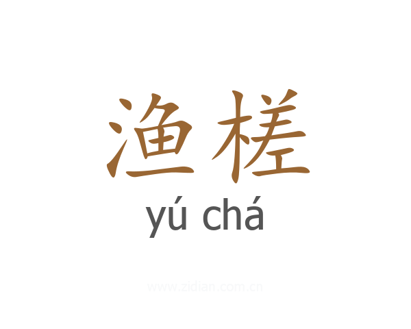 渔槎