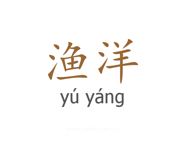 渔洋