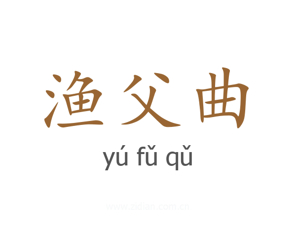 渔父曲