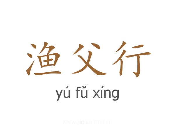 渔父行