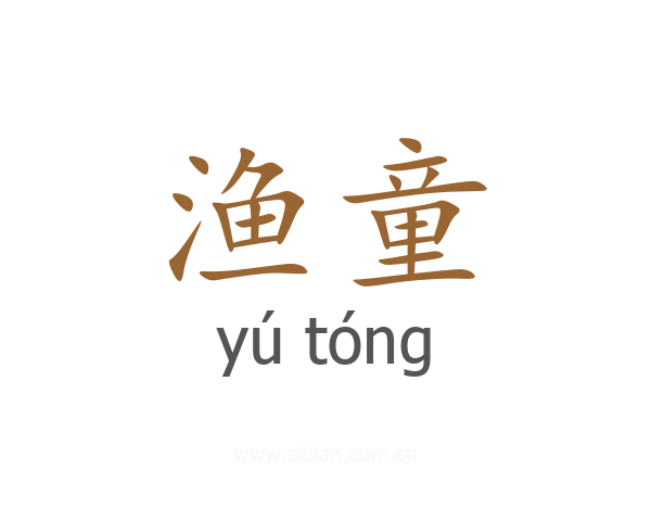 渔童