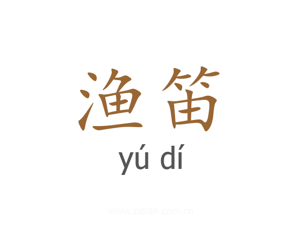 渔笛