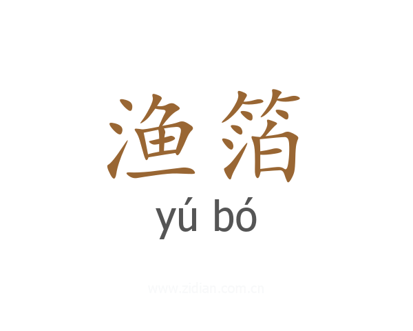 渔箔
