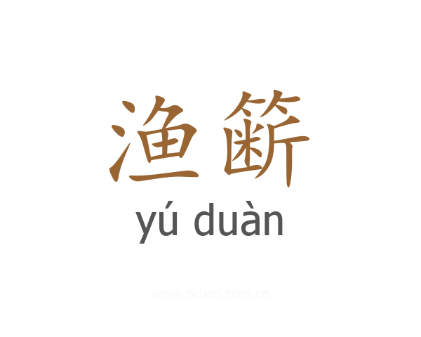 渔簖