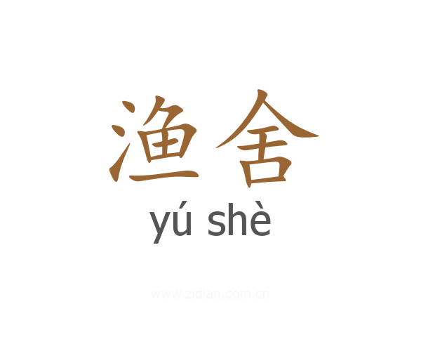 渔舍