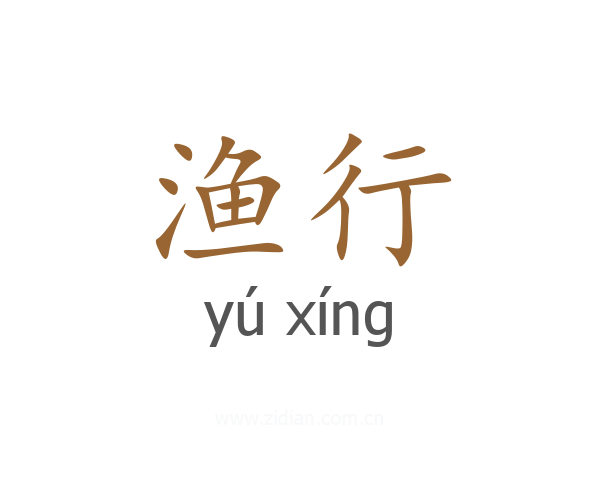 渔行