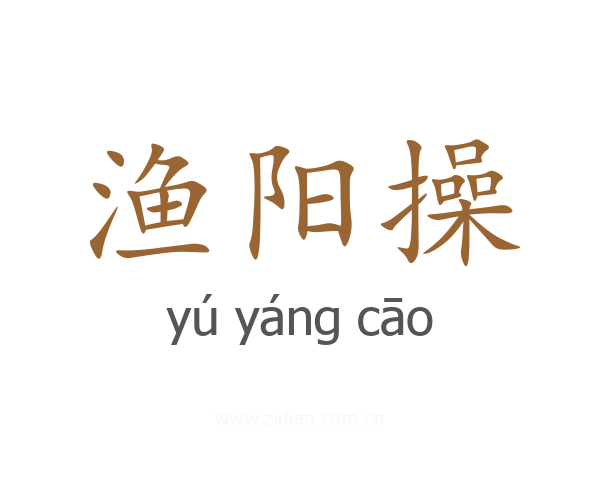 渔阳操