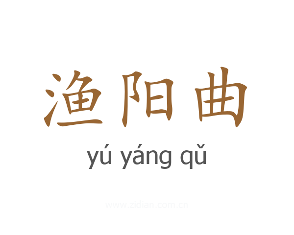 渔阳曲