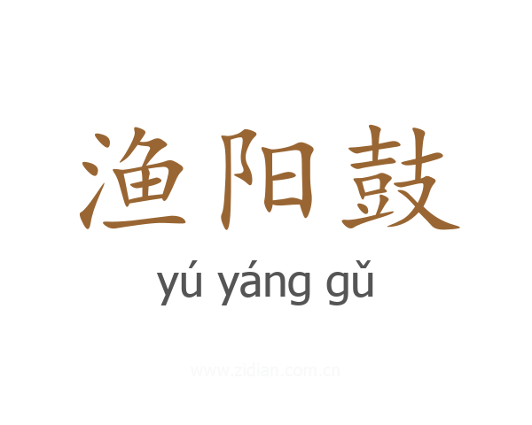 渔阳鼓