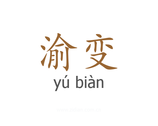 渝变