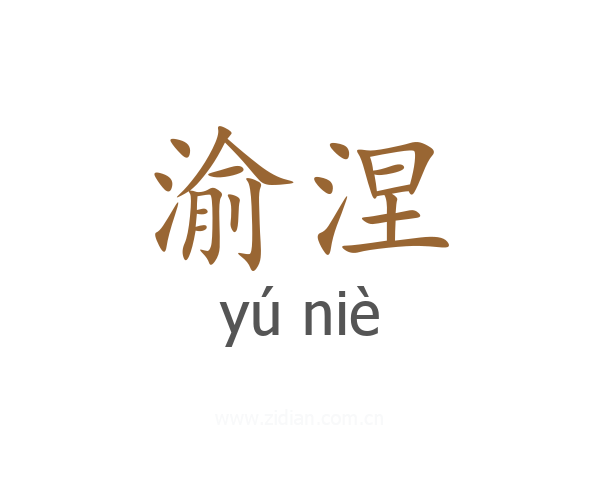 渝涅