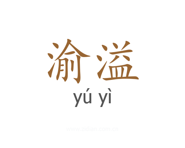 渝溢