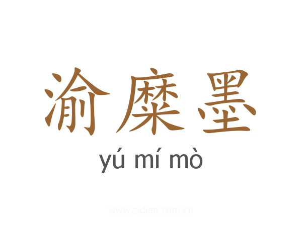 渝糜墨