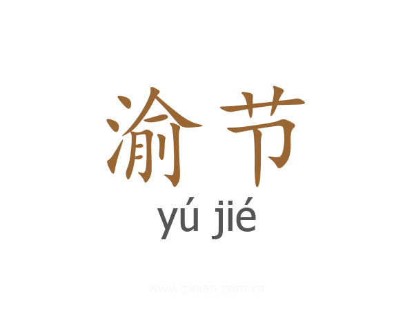 渝节