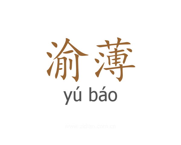 渝薄