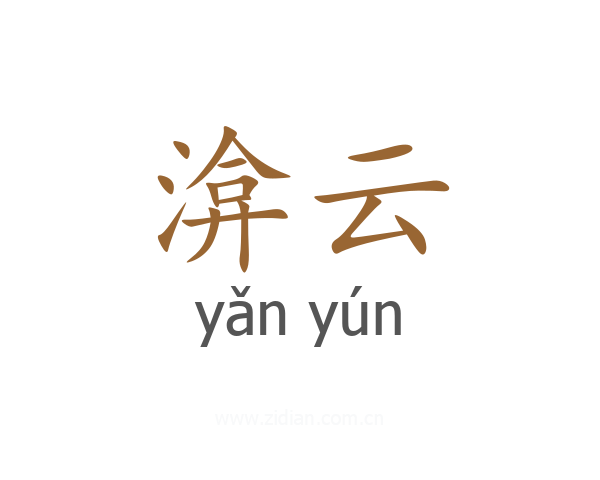 渰云