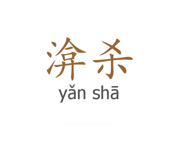 渰杀