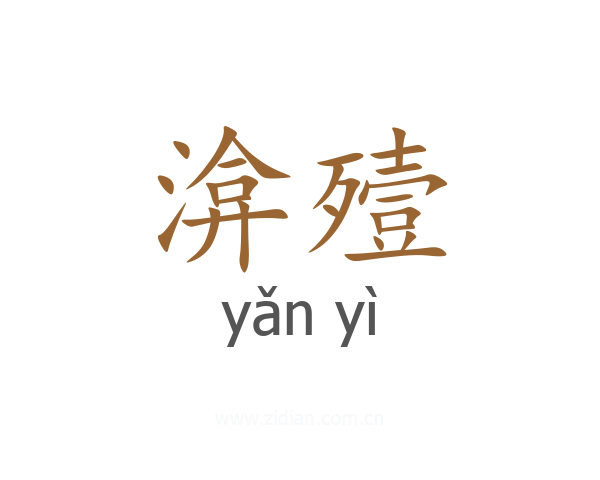 渰殪