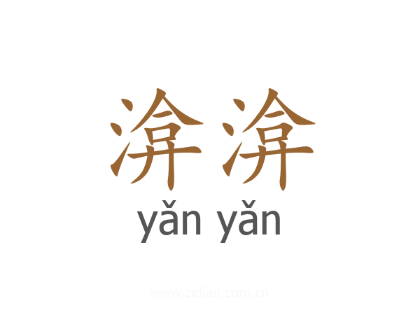 渰渰