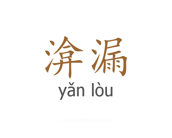 渰漏