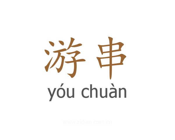 游串
