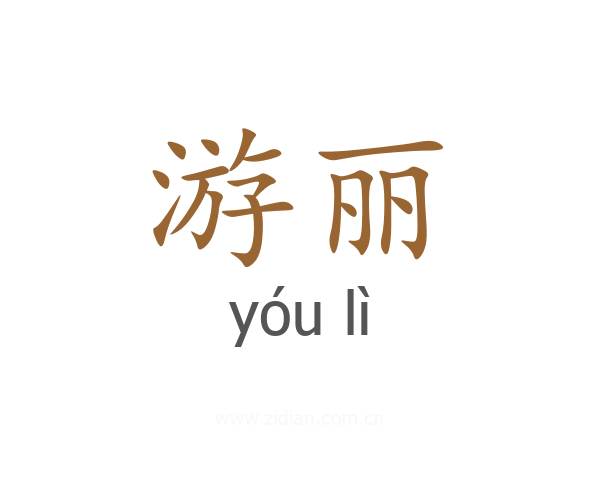 游丽