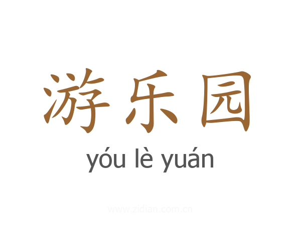 游乐园