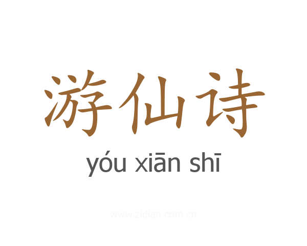 游仙诗