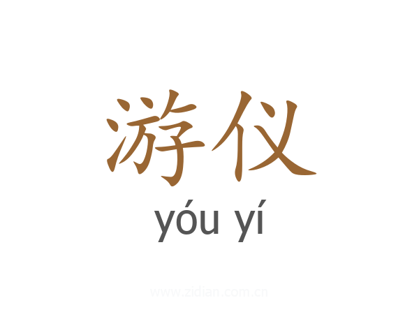 游仪